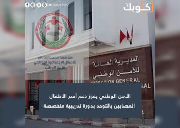 الأمن الوطني يعزز دعم أسر الأطفال المصابين بالتوحد بدورة تدريبية متخصصة