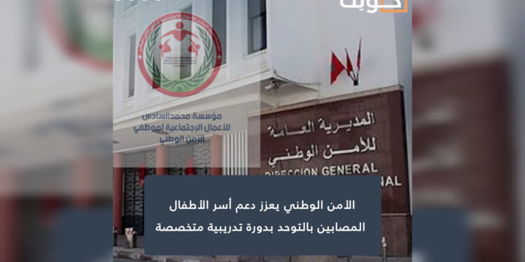 الأمن الوطني يعزز دعم أسر الأطفال المصابين بالتوحد بدورة تدريبية متخصصة