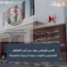 الأمن الوطني يعزز دعم أسر الأطفال المصابين بالتوحد بدورة تدريبية متخصصة
