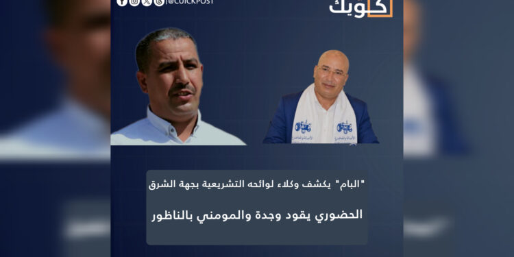 “البام” يكشف وكلاء لوائحه التشريعية بجهة الشرق.. الحضوري يقود وجدة والمومني بالناظور