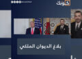 ترامب: نعترف بسيادة المغرب على الصحراء وسنعزز الاستثمار بالأقاليم الجنوبية