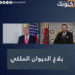 ترامب: نعترف بسيادة المغرب على الصحراء وسنعزز الاستثمار بالأقاليم الجنوبية