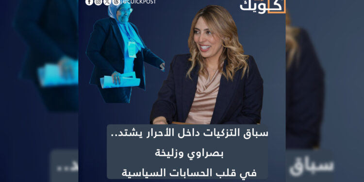 سباق التزكيات داخل الأحرار يشتد…بصراوي و زوليخة في قلب الحسابات السياسية