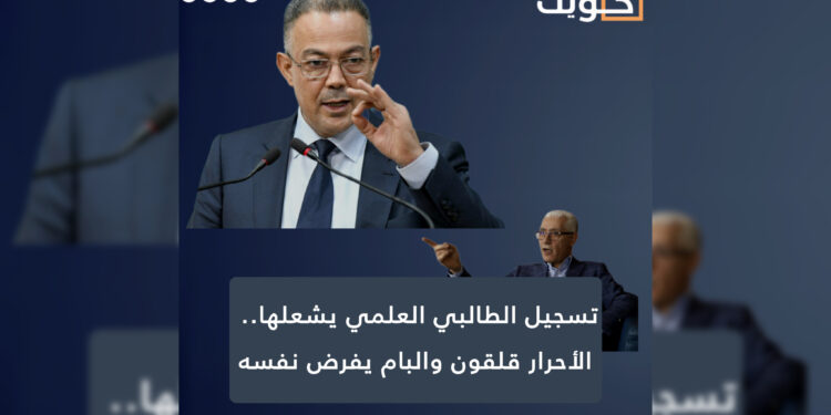 تسجيل الطالبي العلمي يشعلها.. الأحرار قلقون والبام يفرض نفسه