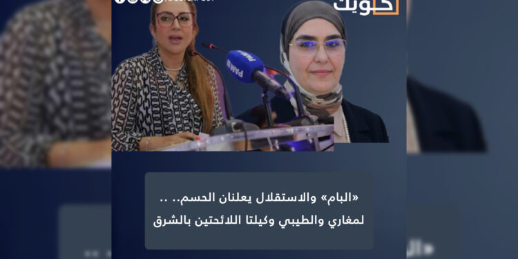 «البام» والاستقلال يعلنان الحسم.. لمغاري والطيبي وكيلتا اللائحتين بالشرق