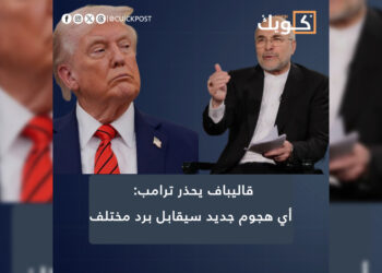 قاليباف يحذر ترامب: أي هجوم جديد سيقابل برد مختلف