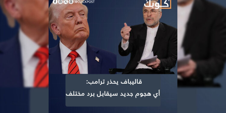 قاليباف يحذر ترامب: أي هجوم جديد سيقابل برد مختلف