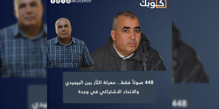 448 صوتاً فقط.. معركة الثأر بين البيجيدي والاتحاد الاشتراكي في وجدة