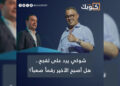 شوكي يرد على لقجع.. هل أصبح الأخير رقماً صعباً؟