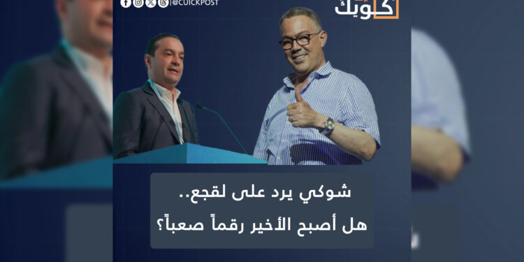 شوكي يرد على لقجع.. هل أصبح الأخير رقماً صعباً؟