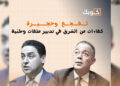 لقجع و حجيرة …كفاءات من الشرق في تدبير ملفات وطنية
