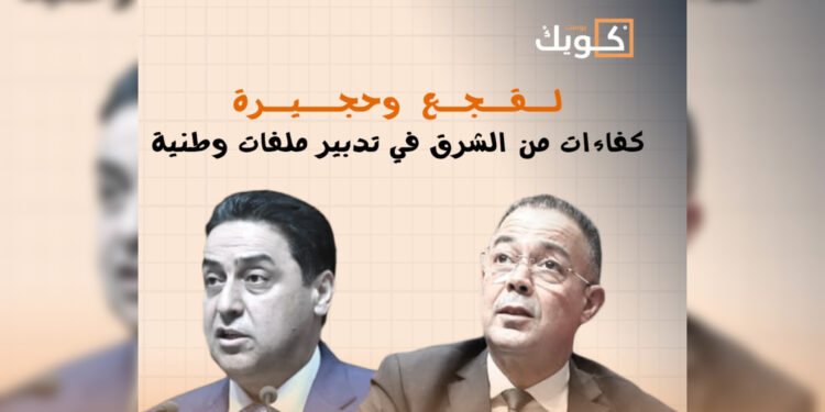 لقجع و حجيرة …كفاءات من الشرق في تدبير ملفات وطنية