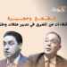 لقجع و حجيرة …كفاءات من الشرق في تدبير ملفات وطنية
