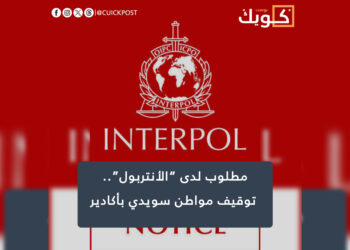 مطلوب لدى “الأنتربول”.. توقيف مواطن سويدي بأكادير