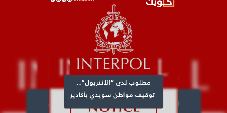 مطلوب لدى “الأنتربول”.. توقيف مواطن سويدي بأكادير