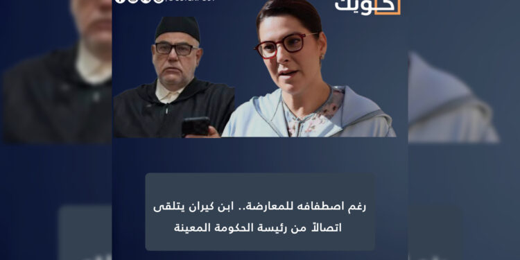 رغم اصطفافه للمعارضة.. ابن كيران يتلقى اتصالاً من رئيسة الحكومة المعينة