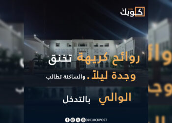 روائح كريهة تخنق وجدة ليلاً.. والساكنة تطالب الوالي بالتدخل