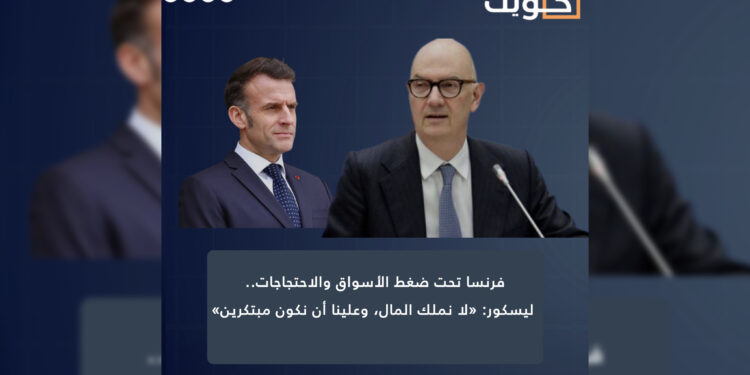فرنسا تحت ضغط الأسواق والاحتجاجات.. ليسكور: «لا نملك المال، وعلينا أن نكون مبتكرين»